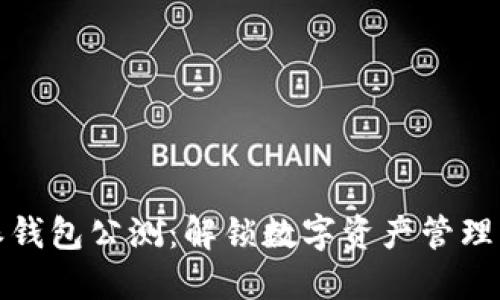 比特派钱包公测：解锁数字资产管理新体验