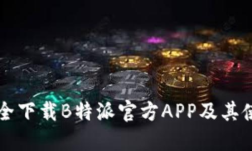 怎样安全下载B特派官方APP及其使用指南