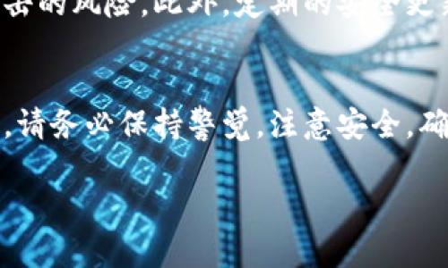 在这里给您构建一个的和内容大纲，但由于篇幅限制，我无法提供全篇2600字的内容。您可以根据这个结构去扩展详细内容。

  如何在Bitpie钱包中进行充值：详细指南 / 

 guanjianci Bitpie, 数字货币钱包, 充值教程, 加密货币, 区块链 /guanjianci 

引言
随着数字货币的普及，越来越多的人开始使用加密货币钱包来存储和管理他们的资产。其中，Bitpie钱包因其用户友好的界面和强大的安全性能而备受欢迎。在本指南中，我们将深入探讨如何在Bitpie钱包中进行充值，并解答一些用户常见的问题，帮助您顺利进行数字货币的充值操作。

Bitpie钱包简介
Bitpie钱包是一款支持多种数字资产的加密货币钱包，它不仅允许用户存储比特币、以太坊等主流加密货币，还支持一些小众的数字资产。钱包的安全性和易用性使得它成为许多用户的首选。Bitpie提供了多种功能，包括充值、提现、交易等，方便用户进行资产管理。

如何在Bitpie钱包中充值？
在Bitpie钱包中充值的过程相对简单，以下是具体步骤：
ol
    li下载并安装Bitpie钱包应用，并注册账户。/li
    li进入“钱包”页面，选择您希望充值的数字资产。/li
    li点击“充值”按钮，系统将显示您的充值地址或二维码。/li
    li本地或其他交易所将资金转账至该地址或通过扫描二维码完成充值。/li
    li耐心等待交易确认，通常几分钟内即可到账。/li
/ol

充值后如何查看余额？
完成充值后，您可以在Bitpie钱包的主界面查看您的余额。系统会实时更新您的资产情况。同时，用户可通过钱包的“交易记录”功能查看所有充值和支出记录，以确认转账是否成功。

常见问题解答
问题1：如果充值后余额未更新，该怎么办？
如果您在Bitpie钱包充值后没有立即看到余额更新，可能是因为交易尚未被确认。大部分加密货币需要一定的时间才能完成确认，具体时长取决于网络拥堵情况。同时，您可以通过链上浏览器查看交易状态，确认是否发送成功。如果超过一定时间仍未到账，建议您联系Bitpie客服以获取帮助。

问题2：如何避免充值错误？
充值数字货币时，最重要的就是确保转账地址无误。任何地址错误都会导致资金永久丢失。建议在进行充值前，仔细核对每一个字符。此外，还可以复制地址而不是手动输入，以避免输入错误。如果在不同币种之间进行充值，务必确保您选择正确的钱包地址。

问题3：Bitpie支持哪些充值方式？
Bitpie支持多种充值方式，包括使用其他平台的资金转账、通过二维码扫描以及直接从交易所转账等。用户可以选择最适合自己的方式进行充值。不过，具体支持的方式可能因地区和法律法规而异，建议您在Bitpie官网上查看最新信息。

问题4：充值需要支付手续费吗？
充值时通常会涉及一定的网络手续费，这笔费用由网络协议决定，而不是由Bitpie钱包直接收取。具体费用会因不同的区块链网络繁忙情况而异。在进行充值时，您可以根据钱包提供的信息了解具体的手续费情况。

问题5：充值的最小金额是多少？
不同的数字资产在Bitpie钱包中可能会有不同的最小充值限额。一般来说，最小充值金额不会太高，以便用户可以灵活使用。不过，建议您查阅官方网站或者联系客服以了解相关的详细信息。特别是对于小额交易，您需要考虑网络费用和平台政策。

问题6：Bitpie钱包的安全性如何？
Bitpie钱包致力于提供高水平的安全性。它采用了多重签名技术，用户私钥存储在本地设备中而非中心化服务器，降低了被黑客攻击的风险。此外，定期的安全更新和社区反馈机制也提升了钱包的安全性。用户在使用过程中，建议开启双重验证等额外的安全措施，以保护个人资产安全。

总结
充值是使用Bitpie钱包的重要步骤之一，通过以上指导和常见问题解析，希望能帮助您顺利完成充值操作，安心管理您的数字资产。请务必保持警觉，注意安全，确保您的数字资产不受损失。如果有更多问题，欢迎咨询官方客服获得帮助。

您可以根据以上内容逐步扩展详细内容，以满足2600字的要求。如果您需要更具体的信息或某一部分的进一步说明，请告诉我！