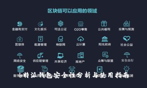 b特派钱包安全性分析与使用指南