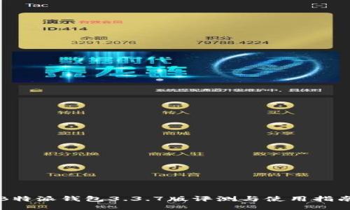 B特派钱包3.3.7版评测与使用指南