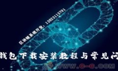 Bitpie钱包下载安装教程与