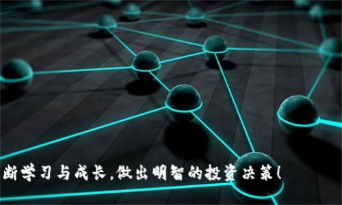 biao ti如何通过B特派购买U币/biao ti  
U币, B特派, 购买流程, 支付方式, 数字货币/guanjianci  

在当今快速发展的数字经济背景下，越来越多的人开始接触和使用虚拟货币。U币作为一种可以在多个平台上使用的虚拟货币，受到了许多用户的青睐。而B特派作为一个便捷的交易平台，为用户提供了方便的购买U币的途径。今天，我们就来详细介绍如何通过B特派购买U币的步骤、注意事项以及常见问题解答。  

什么是B特派？  
B特派是一种简便的区块链服务平台，为用户提供交易、资产管理和信息服务。用户通过B特派可以实现数字货币的快速购买和交易。同时，B特派还提供了良好的用户体验和安全保障，使得用户在购买虚拟货币时能够放心操作。  
这个平台采用了先进的技术来确保资金安全，提供多种支付方式以满足不同用户的需求。而其界面简洁明晰，让即使是初学者也能够轻松上手。B特派的服务还包括实时行情数据、便捷的转账功能以及快速的充值和提现流程，是用户购买和管理虚拟货币的理想选择。  

如何注册B特派账户？  
要在B特派上购买U币，首先需要注册一个账户。以下是注册步骤：  
ol  
listrong访问B特派官网：/strong 打开浏览器，输入B特派的官方网站地址，进入其首页。/li  
listrong点击注册按钮：/strong 在首页找到注册按钮，通常位置在网页的右上角，点击进入。/li  
listrong填写注册信息：/strong 根据提示填写个人信息，包括用户名、密码、邮箱等。有些平台可能还会要求进行手机验证。/li  
listrong阅读并同意条款：/strong 在填写完信息后，你需要阅读平台的用户协议和隐私政策，勾选同意后继续。/li  
listrong确认注册：/strong 提交信息后，平台通常会向你注册时填写的邮箱发送一封确认邮件。打开邮件，点击确认链接完成注册。/li  
/ol  
注册成功后，记得妥善保管账户信息和密码，提升账户安全性。  

如何通过B特派购买U币？  
接下来，我们来看看如何通过B特派购买U币的具体步骤：  
ol  
listrong登录账户：/strong 进入B特派官网，输入你的用户名和密码，点击登录。/li  
listrong选择U币购买选项：/strong 登录后，在首页或交易界面找到“购买U币”或类似的选项，点击进入。/li  
listrong选择支付方式：/strong B特派通常会提供多种支付方式，如银行转账、信用卡支付、支付宝、微信支付等。选择适合你的支付方式。/li  
listrong输入购买数量：/strong 根据自己的需求输入想要购买的U币数量，系统会显示相应的金额。/li  
listrong确认订单：/strong 在输入完整后，确认订单信息，检查并确保没有错误。如果所有信息无误，进行下一步。/li  
listrong完成支付：/strong 根据所选择的支付方式，进行相应的支付操作。注意保存好交易凭证，以便日后查询。/li  
listrong查看交易记录：/strong 支付完成后，返回B特派账户，查看交易记录是否显示已成功购买U币。/li  
/ol  
整个购买过程一般很快，通常几分钟内就能完成。从支付到到账的时间可能会有所不同，请耐心等待。  

在B特派购买U币有哪些注意事项？  
虽然B特派提供了方便的购买渠道，但在购买U币时，用户也应注意一些事项，以避免不必要的损失：  
ul  
listrong确保账户安全：/strong 在进行任何交易前，确保你的B特派账户安全，定期更改密码并开启双重验证功能。/li  
listrong核实信息：/strong 在输入所有购买信息时，务必仔细核对订单信息，特别是U币数量和支付金额。误操作可能导致意外损失。/li  
listrong选择正规渠道：/strong 确保使用B特派的官方网站或官方应用进行交易，避免通过不明链接或第三方平台交易，以防诈骗。/li  
listrong了解市场动态：/strong U币价格波动较大，建议密切关注市场行情，选择适合的时机进行交易，以获取更好的价格。/li  
listrong查看手续费：/strong 不同支付方式可能收取不同的手续费，购买前务必了解清楚。/li  
listrong保存交易凭证：/strong 每笔交易后，务必保存交易凭证和相关信息，以便日后查询。/li  
/ul  

如何解决购买U币时遇到的问题？  
在购买U币的过程中，用户可能会遇到各种问题，如支付失败、到账延迟等。下面是一些常见问题及其解决方法：  
ol  
listrong支付失败：/strong 如果在支付过程中遇到失败，首先检查你的支付信息是否输入正确，比如卡号、支付密码等。如果确认信息无误，可尝试更换支付方式或联系客服寻求帮助。/li  
listrongU币未到账：/strong U币购买后，若未在预期时间内到账，可以在B特派账户中查看交易状态。如果仍未到账，可联系平台客服，提供相关交易凭证进行查询。/li  
listrong登录问题：/strong 若无法登录账户，首先检查用户名和密码是否输入正确。如果忘记密码，可以通过“找回密码”功能进行重置。/li  
listrong资金安全担忧：/strong 对于虚拟货币交易安全的担忧是许多用户常有的状态。建议使用强密码并开启双重认证，确保账户的安全性。/li  
listrong对U币不熟悉：/strong 如果对U币及其交易不太了解，可以参考B特派提供的用户指南、FAQs或相关教学视频，帮助你更好地理解交易流程。/li  
listrong市场行情波动：/strong 由于U币价格波动较大，建议时刻关注市场，寻找最适合买入的时机。如果不清楚行情，可以使用技术分析工具。/li  
/ol  

总结与展望  
通过以上内容，相信各位用户对如何使用B特派购买U币有了清晰的理解。选择一家安全、便捷的交易平台，了解购买流程及注意事项，是每一位数字货币投资者都必须掌握的基础知识。随着数字资产的发展，U币将会在更多的领域得到应用和认可，而合理的投资与管理将是实现财富增值的重要途径。  
如在购买U币的过程中有其他问题，欢迎随时咨询B特派的客服，获得专业的帮助和建议。  

常见问题整理  
ul  
li如何确保我的B特派账户安全？/li  
liB特派是否提供U币的实时行情查询？/li  
li买U币时，支付方式选择哪个比较合适？/li  
liB特派的客服服务时间是怎样的？/li  
li是否可以通过B特派将U币转到其他钱包？/li  
li购买U币后，如果不想持有，可以怎么处理？/li  
/ul  

以上问题的解答将有助于用户更好地进行虚拟货币交易，以及提高其在数字资产管理上的能力。希望每一位用户都能在这个领域中不断学习与成长，做出明智的投资决策！  