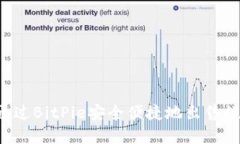  如何通过BitPie安全便捷地