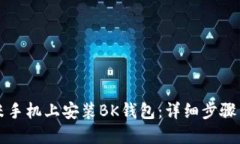 如何在小米手机上安装B