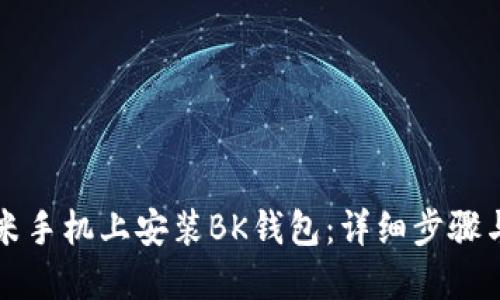 如何在小米手机上安装BK钱包：详细步骤与实用指南