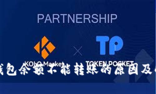 比特派钱包余额不能转账的原因及解决方案