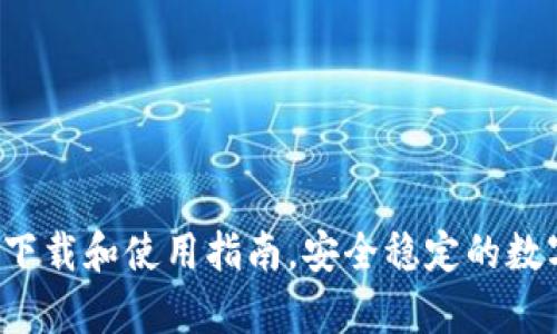 Bitpie钱包app下载和使用指南，安全稳定的数字货币管理平台
