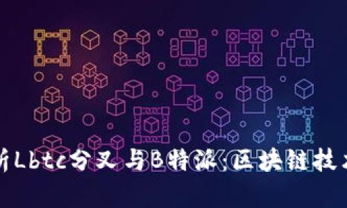 全面解析Lbtc分叉与B特派：区块链技术的未来