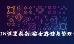 比特币钱包PIN设置指南：安全存储与管理你的数