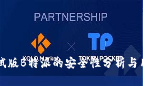 苹果测试版B特派的安全性分析与用户指南