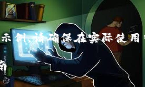 注意：以下内容是根据您的需求生成的示例，请确保在实际使用中符合您的具体需求，并考虑安全因素。

如何在BitKeep钱包中提取PI：完整指南