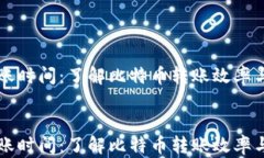 比特派转账时间：了解比