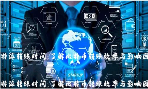 
比特派转账时间：了解比特币转账效率与影响因素


比特派转账时间：了解比特币转账效率与影响因素