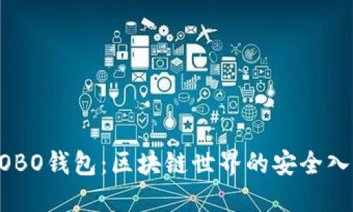 COBO钱包：区块链世界的安全入口