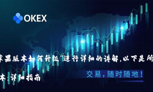 为了响应您的需求，将根据“bitp苹果版本如何升级”进行详细的讲解。以下是所需的、关键词、内容以及相关问题。

如何顺利升级BitP应用的苹果版本：详细指南