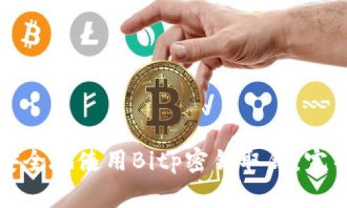 如何安全地使用Bitp密钥取钱：完整指南