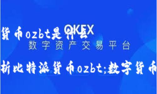 比特派货币ozbt是什么

深入解析比特派货币ozbt：数字货币新机遇