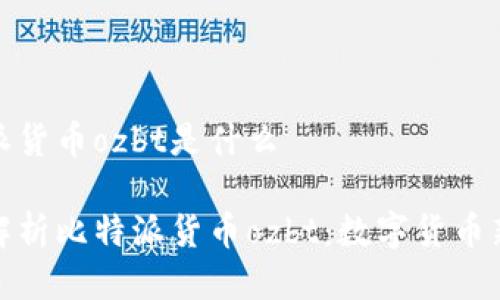 比特派货币ozbt是什么

深入解析比特派货币ozbt：数字货币新机遇