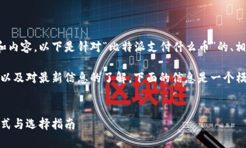 由于您的请求包含具体的解决方案和内容，以下是针对“比特派支付什么币”的、相关关键词和具体内容草案。

请注意，实际内容需要更详细的信息以及对最新信息的了解，下面的信息是一个模板和框架，供您参考和进一步完善。 

: 
比特派支持的数字货币详解：支付方式与选择指南