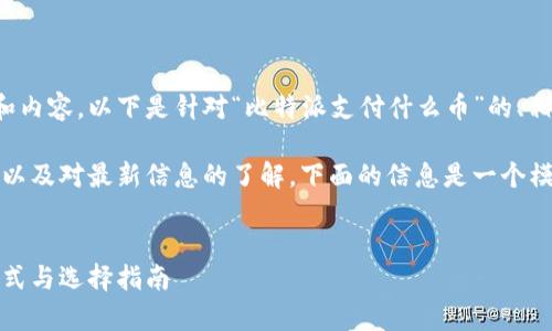 由于您的请求包含具体的解决方案和内容，以下是针对“比特派支付什么币”的、相关关键词和具体内容草案。

请注意，实际内容需要更详细的信息以及对最新信息的了解，下面的信息是一个模板和框架，供您参考和进一步完善。 

: 
比特派支持的数字货币详解：支付方式与选择指南