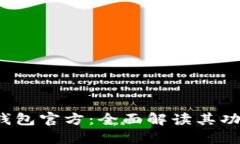 探究B特派钱包官方：全面