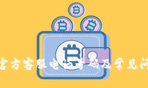 Bitpie官方客服电话号码及常见问题解答