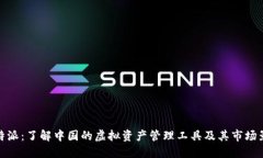 比特派：了解中国的虚拟