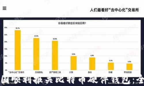 
如何在中国顺利报关比特币硬件钱包：全方位指南