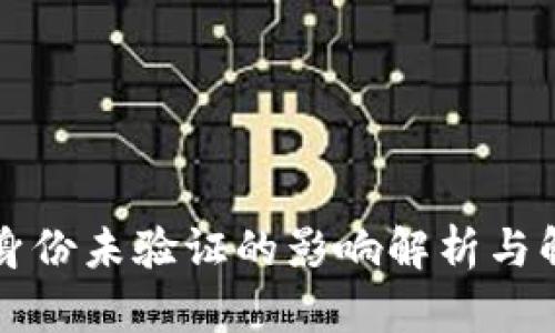 比特派身份未验证的影响解析与解决方案