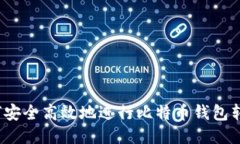 如何安全高效地进行比特