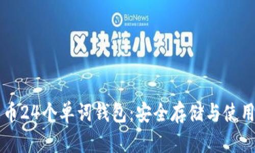 比特币24个单词钱包：安全存储与使用指南