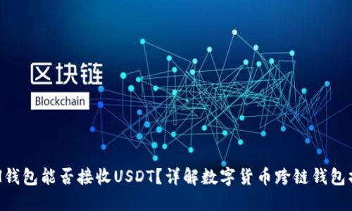 ETH钱包能否接收USDT？详解数字货币跨链钱包操作