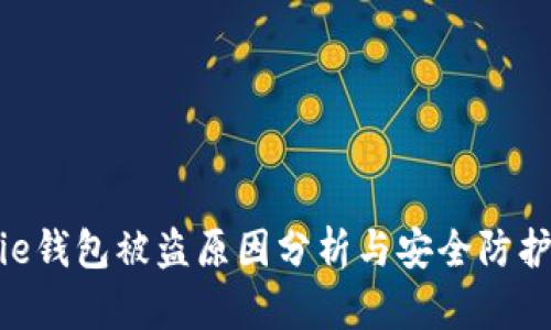 Bitpie钱包被盗原因分析与安全防护措施