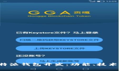 全面解析B特派钱包开发：功能、技术及市场前景