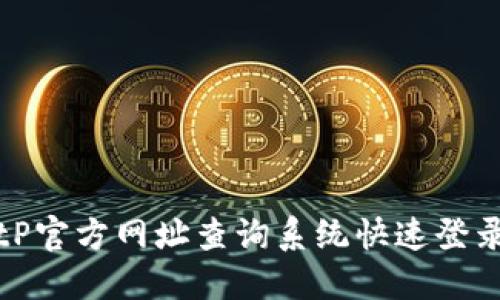 如何通过BitP官方网址查询系统快速登录与使用技巧