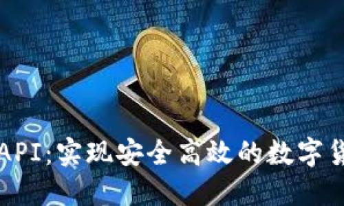 比特派转账API：实现安全高效的数字货币转账功能