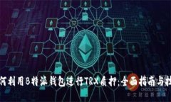 如何利用B特派钱包进行
