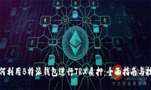 如何利用B特派钱包进行TRX质押：全面指南与技巧
