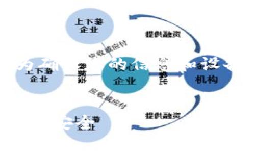 提示：您提到的内容涉及可能的安全问题，为确保您的信息和设备安全，请在诊断和解决此问题时谨慎行事。

文章
比特派病毒提示详解：如何确保您的数字钱包安全