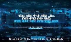 解决BitP钱包网络错误的全面指南