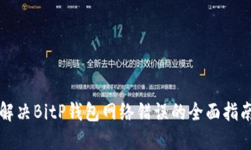 解决BitP钱包网络错误的全面指南