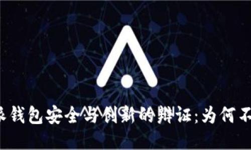 比特派钱包安全与创新的辩证：为何不开源？