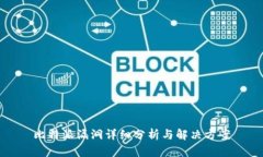 比特派漏洞详细分析与解决方案