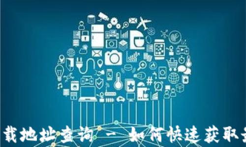 
B特派官网app下载地址查询 - 如何快速获取最新版本的B特派