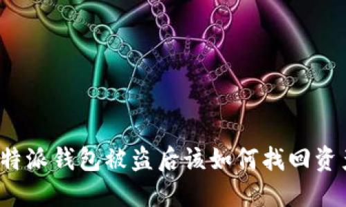 比特派钱包被盗后该如何找回资产？