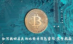 :如何找回丢失的比特币钱