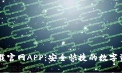 BitP苹果下载官网APP：安全快捷的数字资产交易平