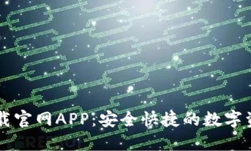 BitP苹果下载官网APP：安全快捷的数字资产交易平台