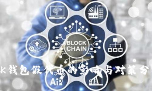 BK钱包假代币的影响与对策分析